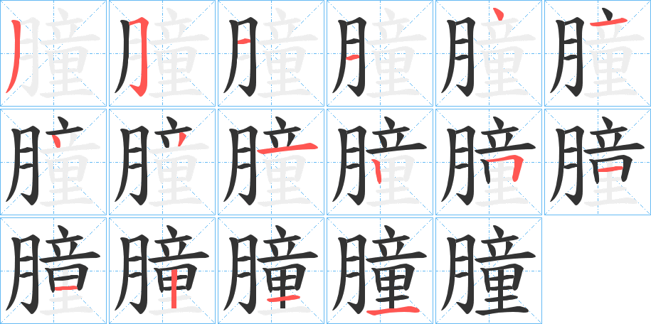 朣字笔画写法