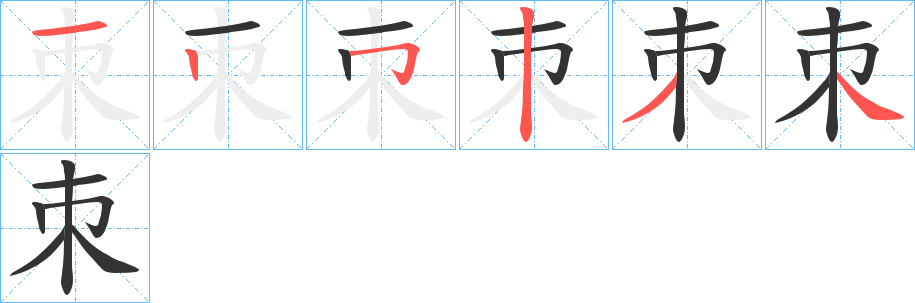 朿字笔画写法