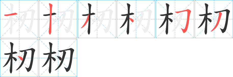 杒字笔画写法