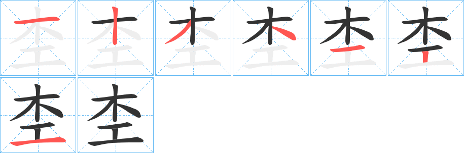 杢字笔画写法