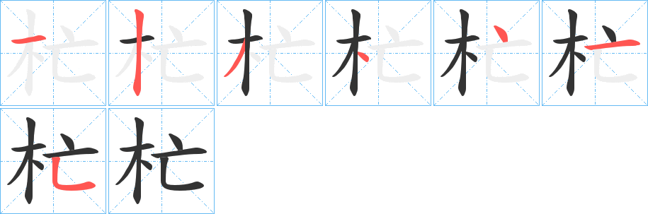 杧字笔画写法