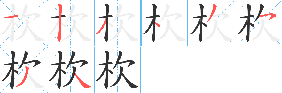 杴字笔画写法