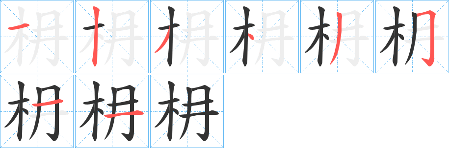 枏字笔画写法