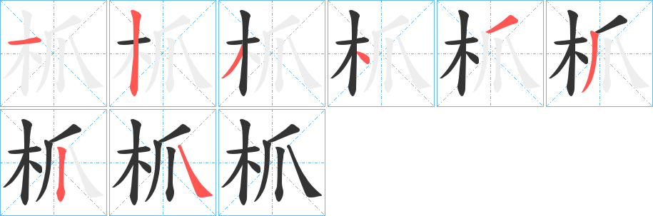 枛字笔画写法