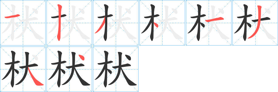 枤字笔画写法