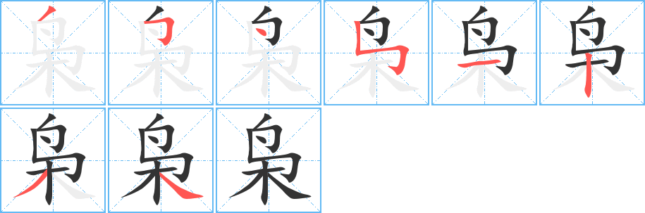 枭字笔画写法