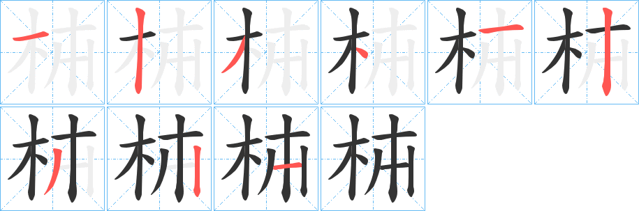 枾字笔画写法