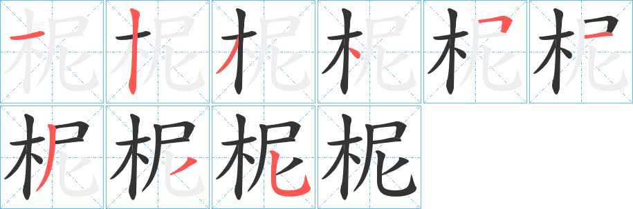 柅字笔画写法