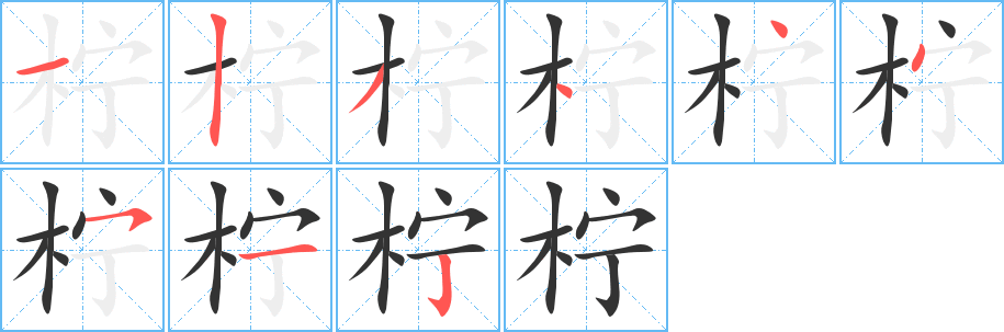 柠字笔画写法