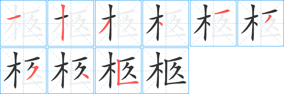 柩字笔画写法