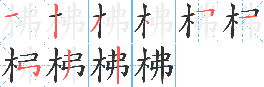 柫字笔画写法