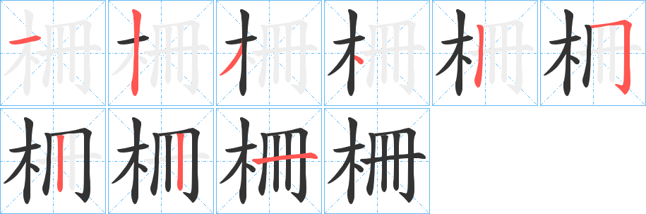 柵字笔画写法