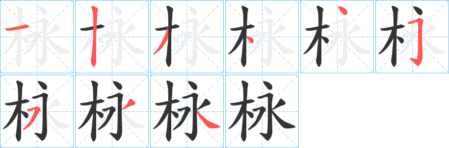 栐字笔画写法