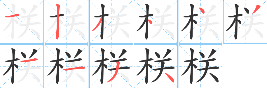 栚字笔画写法