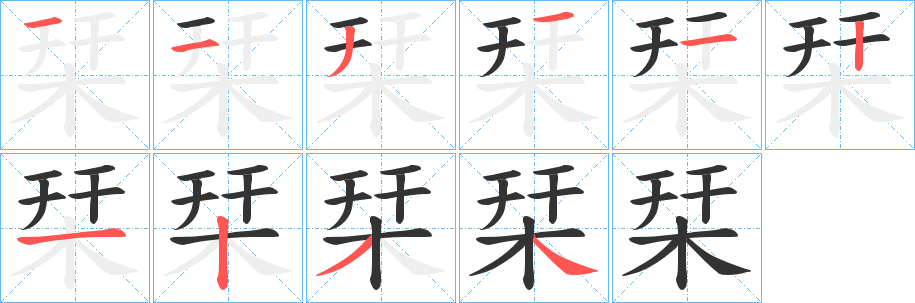 栞字笔画写法