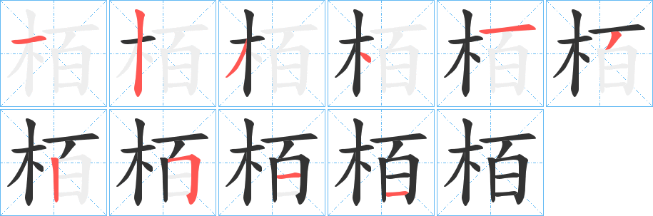 栢字笔画写法