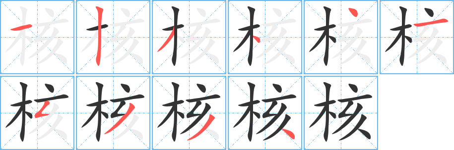 核字笔画写法