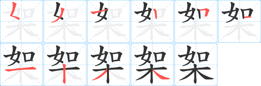 桇字笔画写法