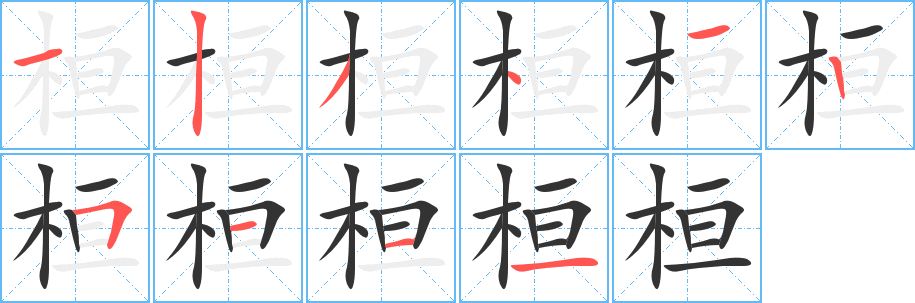 桓字笔画写法