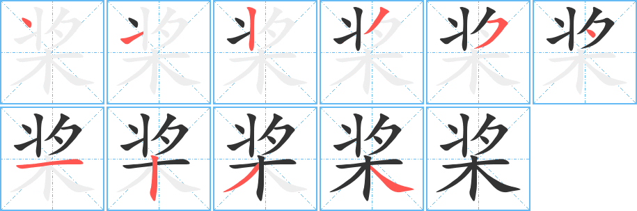 桨字笔画写法