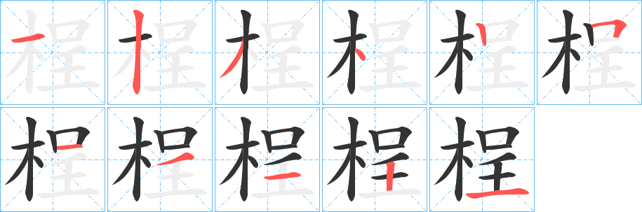 桯字笔画写法