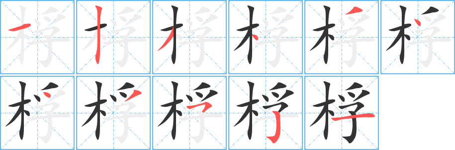 桴字笔画写法