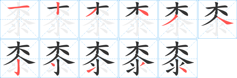 桼字笔画写法