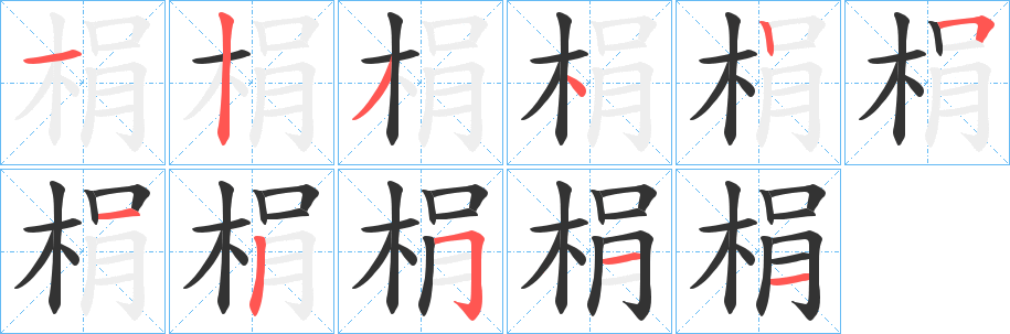 梋字笔画写法