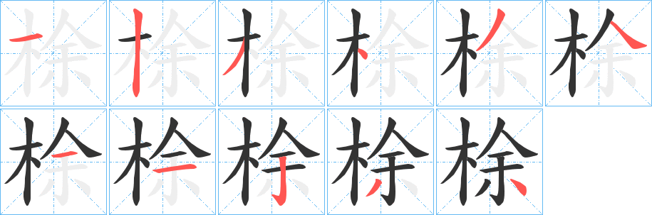 梌字笔画写法