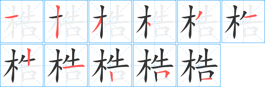 梏字笔画写法