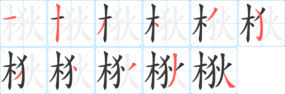 梑字笔画写法