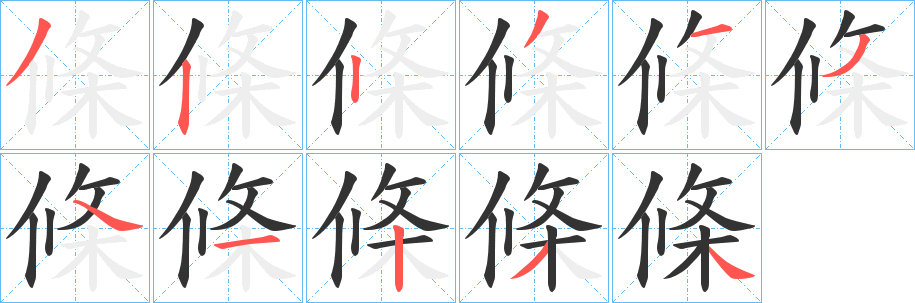 條字笔画写法