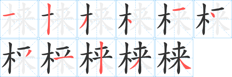 梾字笔画写法