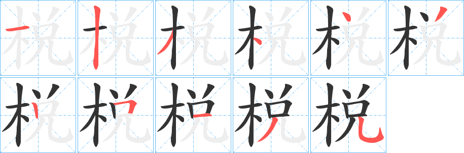 棁字笔画写法