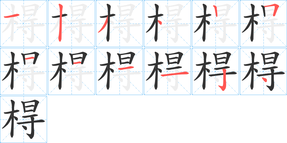 棏字笔画写法