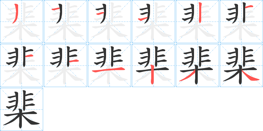 棐字笔画写法