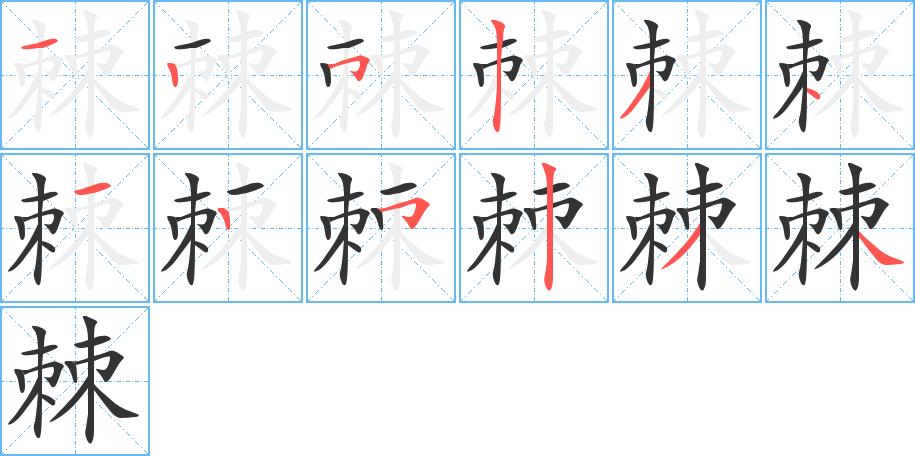 棘字笔画写法