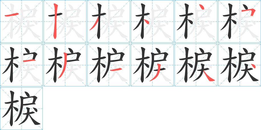 棙字笔画写法