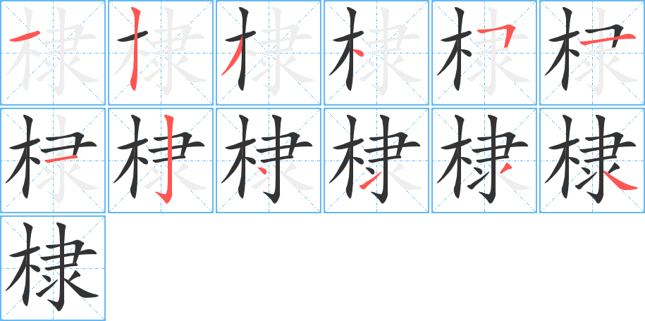 棣字笔画写法