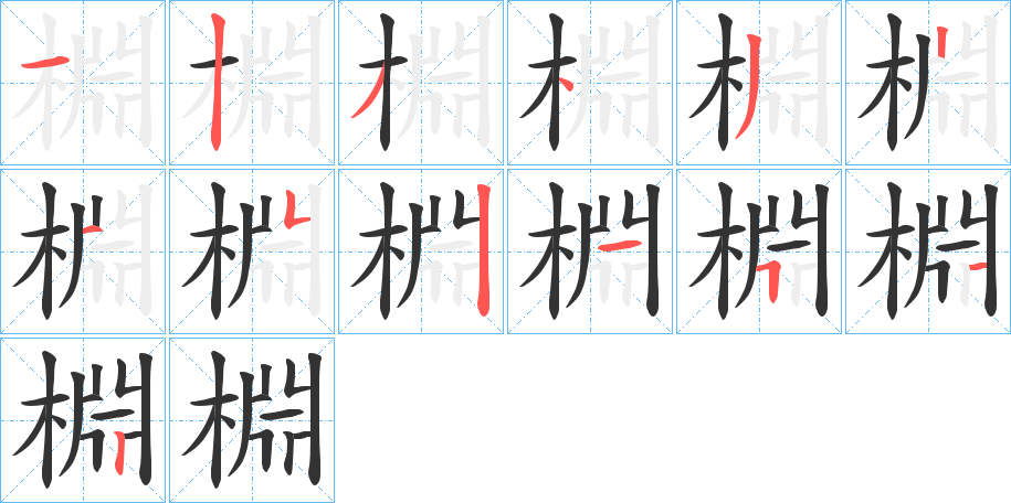 棩字笔画写法