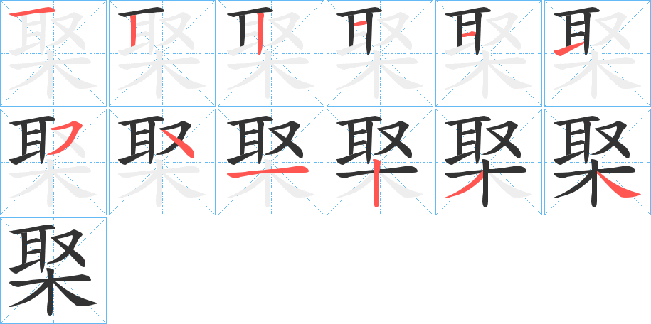 棸字笔画写法