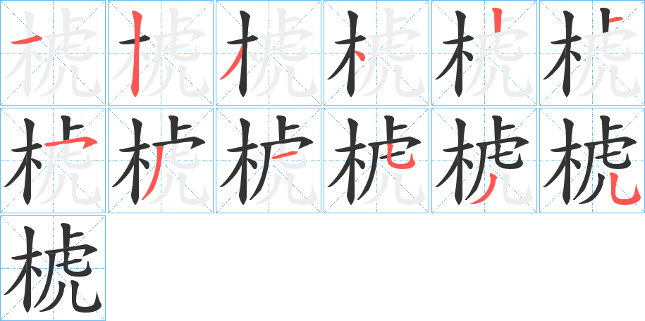 椃字笔画写法