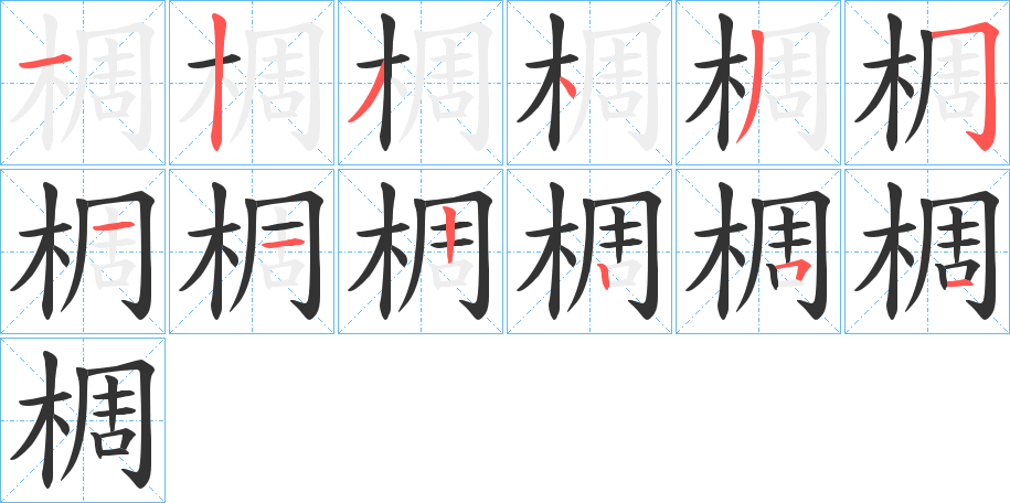 椆字笔画写法