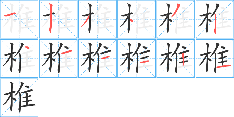 椎字笔画写法