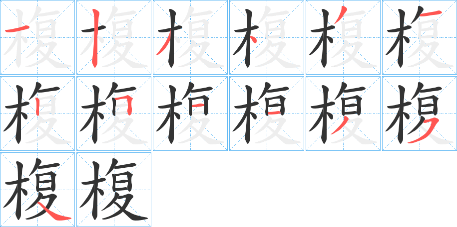 椱字笔画写法