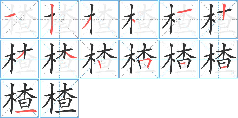 楂字笔画写法