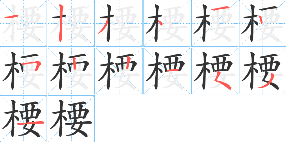 楆字笔画写法