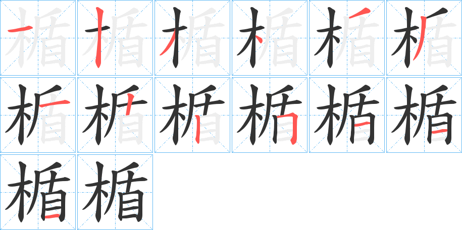 楯字笔画写法