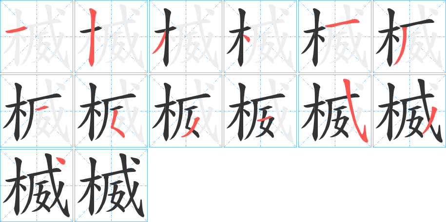 楲字笔画写法