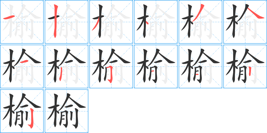 榆字笔画写法